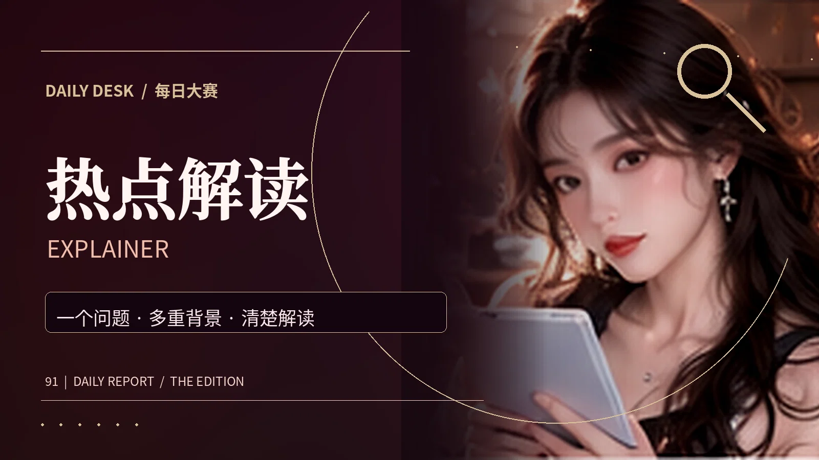 热点解读与图解资讯资讯插图