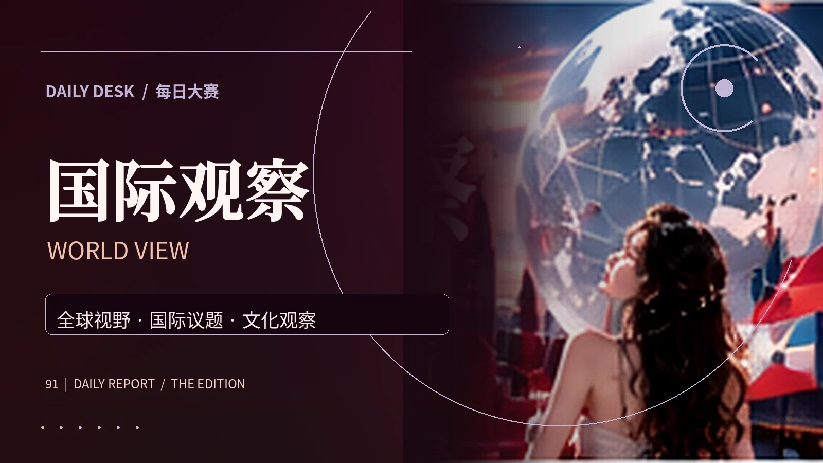 国际观察主题影像